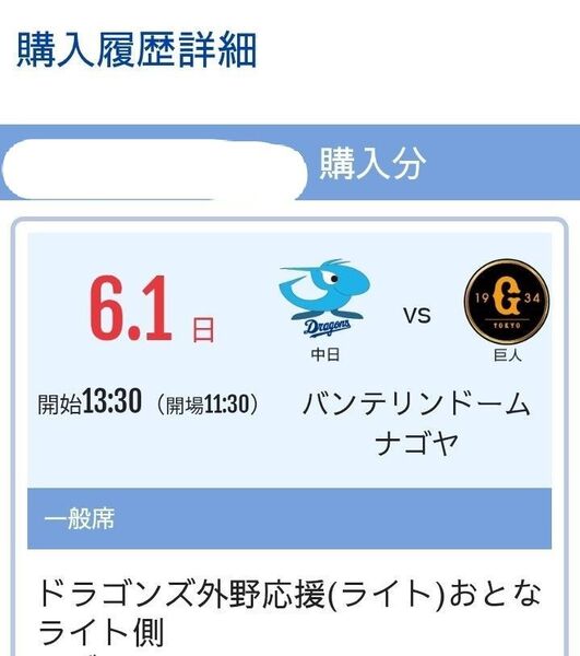 6/1 6月1日(日) ドラゴンズ外野応援席 44列か45列 480番から490番 通路側を含む2連番ペアチケット 中日対巨人