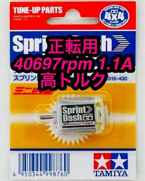 ミニ四駆 スプリントダッシュモーター 正転用 慣らし済み 40213rpm