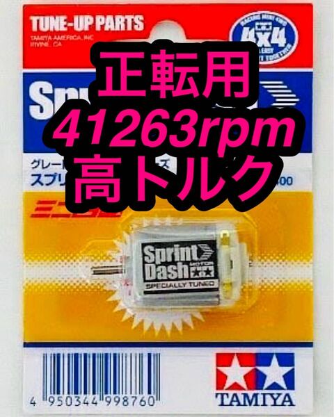 ミニ四駆 スプリントダッシュモーター 正転用 慣らし済み 41263rpm