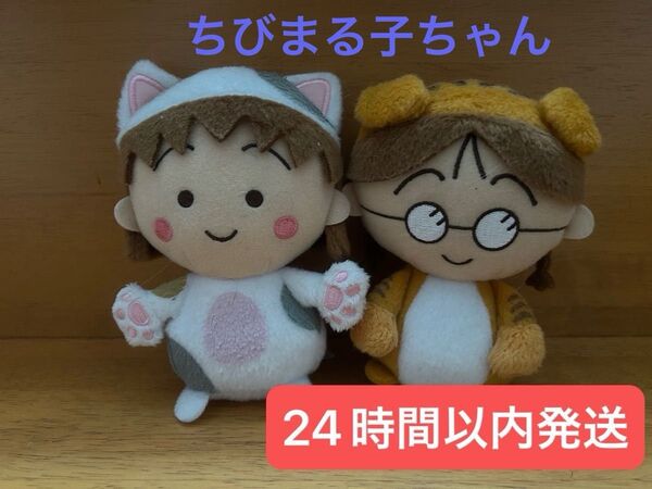 ちびまる子ちゃん猫の着ぐるみまる子タマちゃんぬいぐるみマスコット2体セット