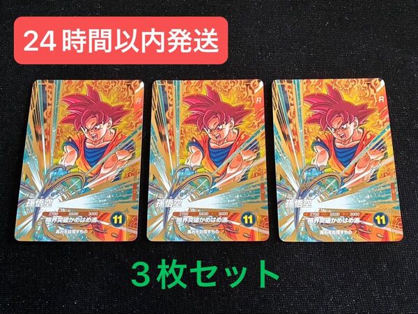 貴重ドラゴンボールスーパーダイバース SDVP-017 孫悟空ゴッド 3枚セット