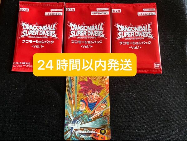 未開封ドラゴンボールスーパーダイバーズプロモーションパック3個 孫悟空ゴット