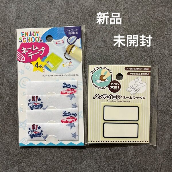 ノンアイロンネームワッペン&ネームテープセット 新品未開封