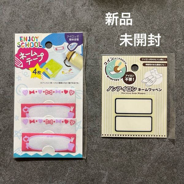 新品未開封 ノンアイロンネームワッペン ネームテープ 2点セット