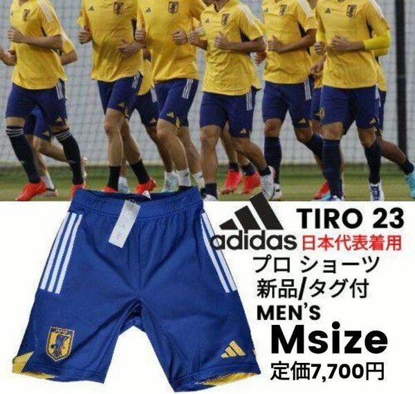 M■新品 adidas(アディダス)ティロ23 プロ ショーツ トレーニングパンツ 日本代表着用 定価7,700円