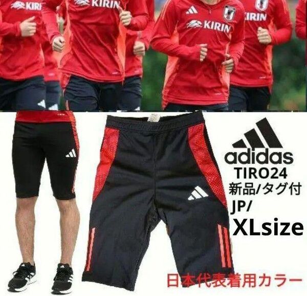 XL■新品 adidas(アディダス)ティロ 24 コンペティション トレーニングハーフパンツ 日本代表着用カラー