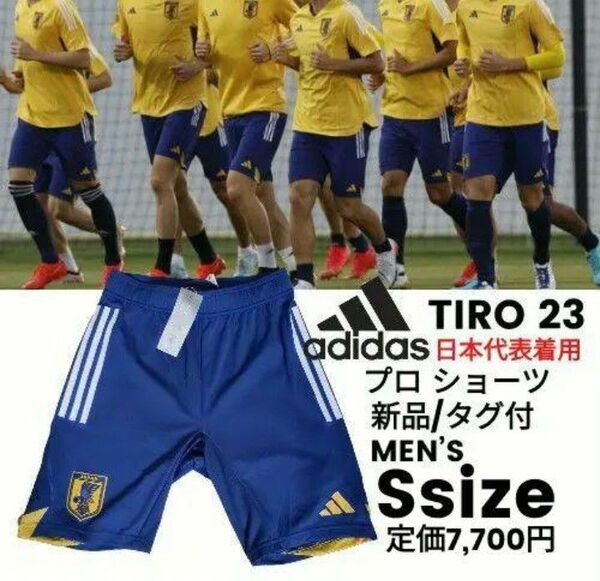 S■新品 adidas(アディダス)ティロ23 プロ ショーツ トレーニングパンツ 日本代表着用 定価7,700円