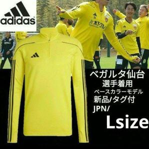 L■新品 adidas(アディダス)TIRO23 トレーニングトップ トレーニングウェア ベガルタ仙台着用 ベースカラーモデル