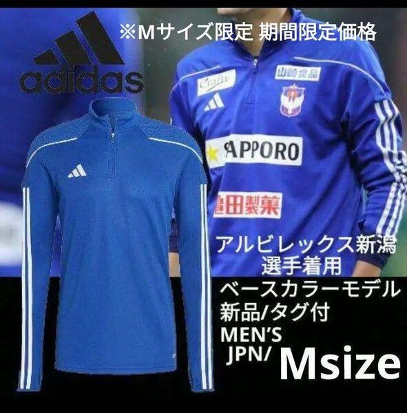 M■新品/タグ付 adidas(アディダス)TIRO23 リーグ トレーニングトップ ウォームアップ アルビレックス新潟