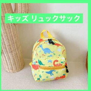 【新品】子供 キッズ リュックサック 軽量 小型 恐竜 黄色 イエロー お出かけ 遠足 通園