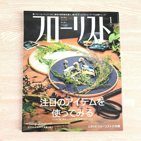 フローリスト 2020年1月号 注目のアイテムを使ってみる