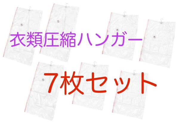 衣類圧縮ハンガー レギュラー4枚 ロング3枚 セット