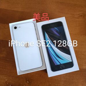 ★美品★iPhone 第二世代 SE2 128GB ホワイト SIMフリー