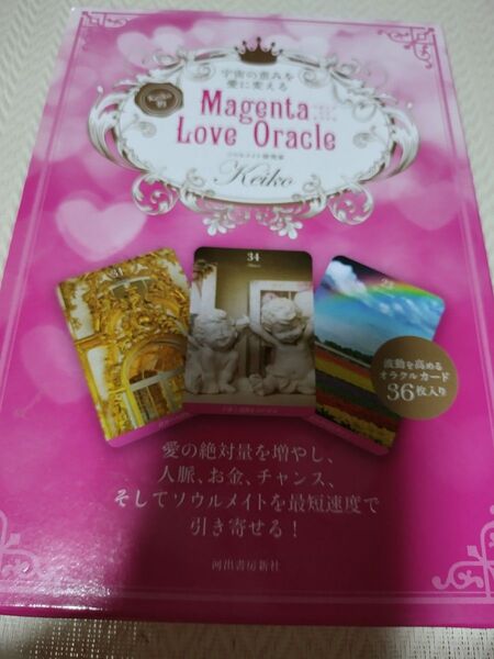 Magenta Love Oracle (宇宙の恵みを愛に変える Keiko的)オラクルカード 日本語解説書付き