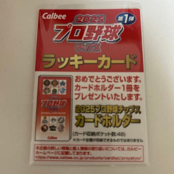 ラッキーカード プロ野球チップス カルビー2025