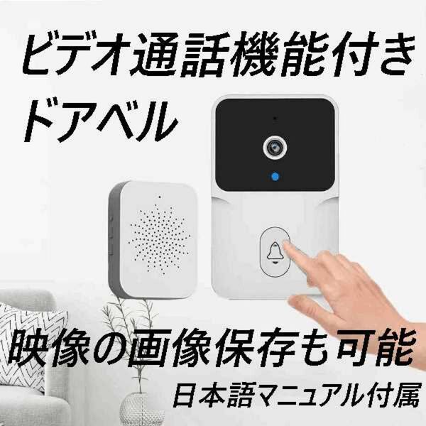 【日本語マニュアル付き】ビデオドアベル ワイヤレス インターホン 配線工事不要