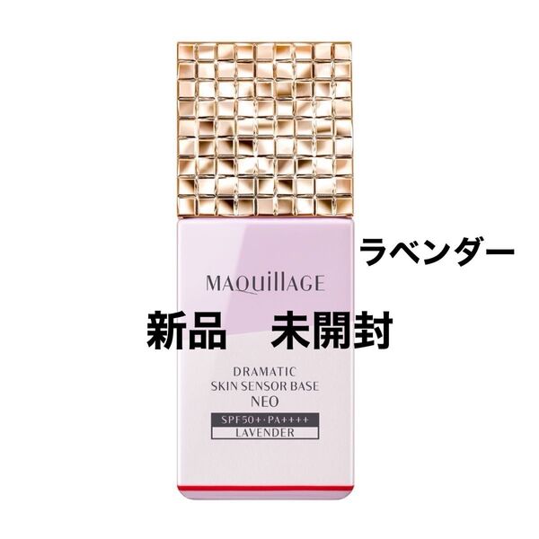 【新品】マキアージュドラマティックスキンセンサーベース NEOラベンダー〈化粧下地・美容液〉25ml トーンアップ お値下げ不可