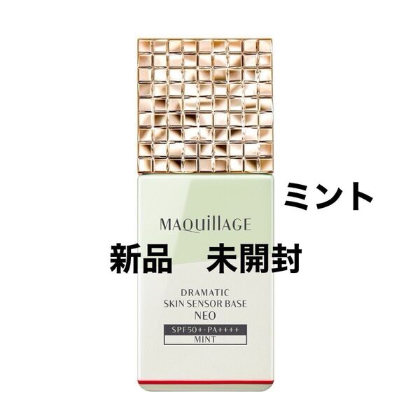 【新品】マキアージュドラマティックスキンセンサーベース NEOミント〈化粧下地・美容液〉25ml 赤みカバー お値下げ不可