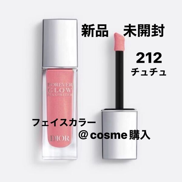 【新品】Dior ディオールスキンフォーエヴァーグロウマキシマイザー #212 チュチュ 11ml フェイスカラー