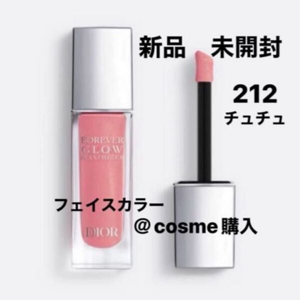 【新品】Dior ディオールスキンフォーエヴァーグロウマキシマイザー #212 チュチュ 11ml フェイスカラー