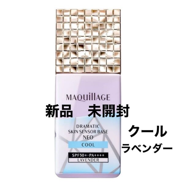 【新品】マキアージュ ドラマティックスキンセンサーベース NEO クール ラベンダー 25ml お値下げ不可