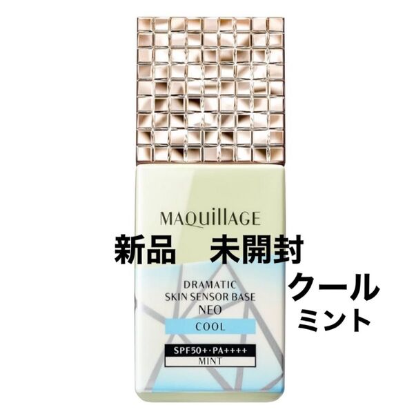 【新品】マキアージュ ドラマティックスキンセンサーベース NEO クール ミント 25ml お値下げ不可