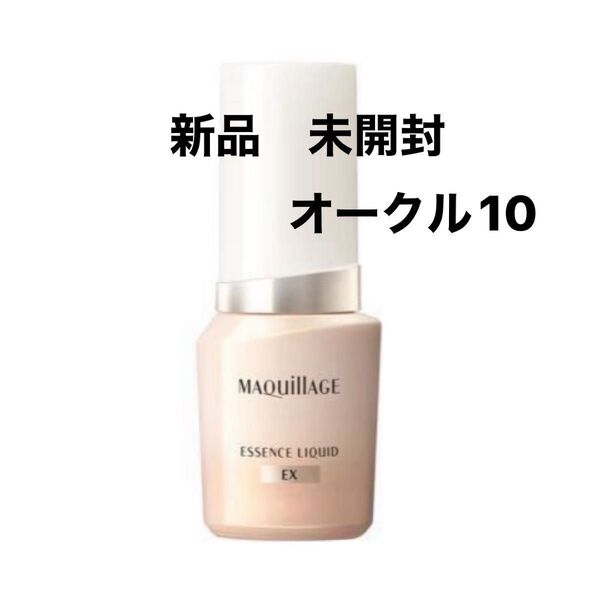 【新品】マキアージュ エッセンスリキッド EX オークル10 ファンデ美容液