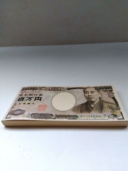 昭和レトロ福沢諭吉、百万円札一束、希少品レア物