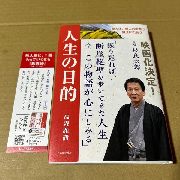 人生の目的 旅人は、無人の広野で猛虎に出会う 第2版帯付き