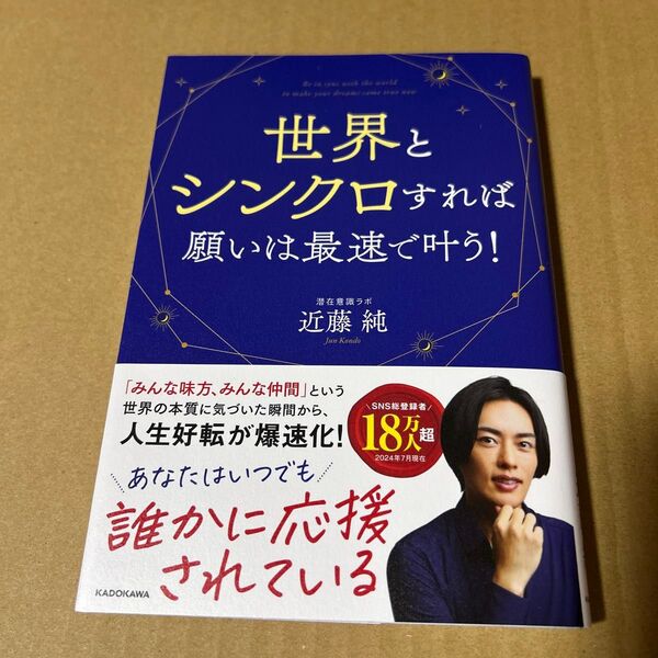 世界とシンクロすれば願いは最速で叶う! 帯付き 近藤純/著