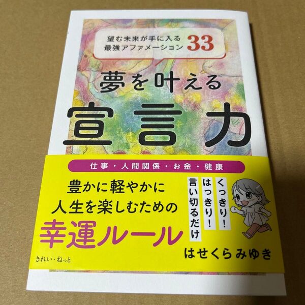 夢を叶える宣言力 望む未来が手に入る最強アファメーション33 帯付き はせくらみゆき/著