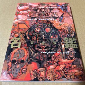 ドロヘドロオールスター名鑑完全版 (ゲッサン少年サンデーコミックススペシャル)