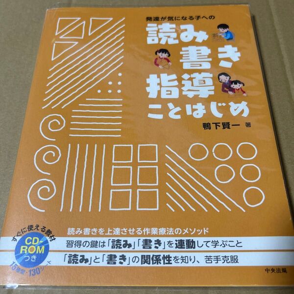 発達が気になる子への読み書き指導ことはじめ ※CD-ROM欠品