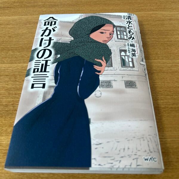 命がけの証言 清水ともみ著