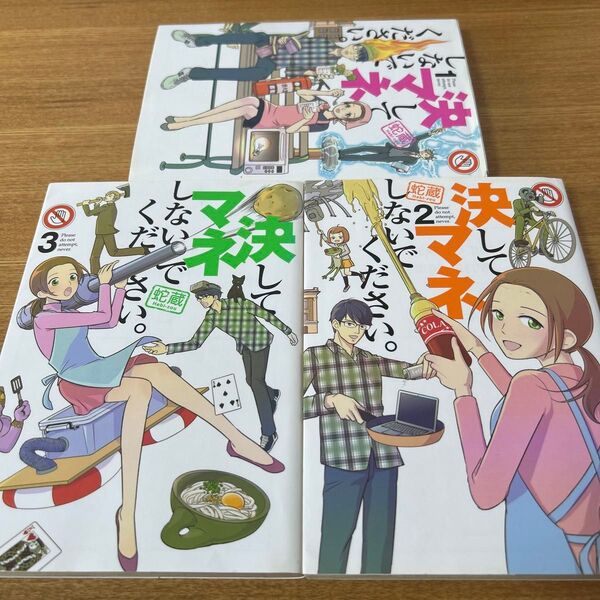 決してマネしないでください。全3巻セット (モーニングKC)