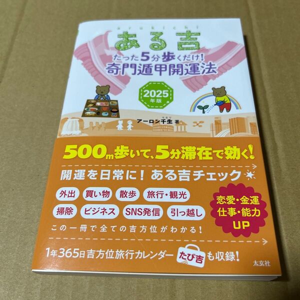 ある吉 2025年版 たった5分歩くだけ! 奇問遁甲開運法 2025年版 アーロン千生/