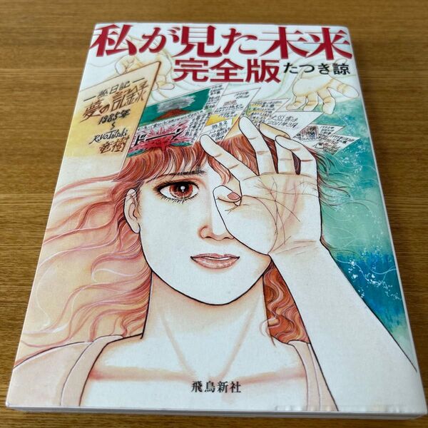 私が見た未来 完全版 たつき諒 飛鳥新社