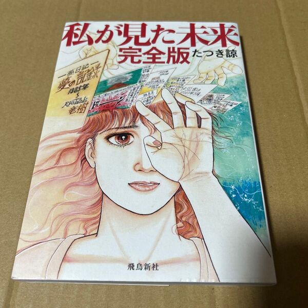 私が見た未来 完全版 たつき諒 飛鳥新社
