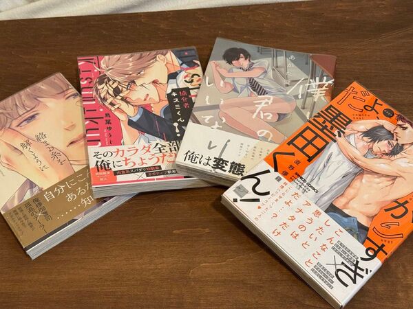 欲しがりすぎだよ、墨田くん!/直野儚羅 絡まる糸を解くように/吉野 ルカ 僕は君のいいなり/あがた愛 捕食者キスミくん/鳥葉ゆうじ
