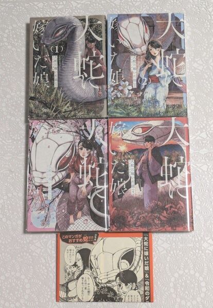 『大蛇に嫁いだ娘』1巻2巻3巻4巻 (BEAM COMIX) フシアシクモ/著作者