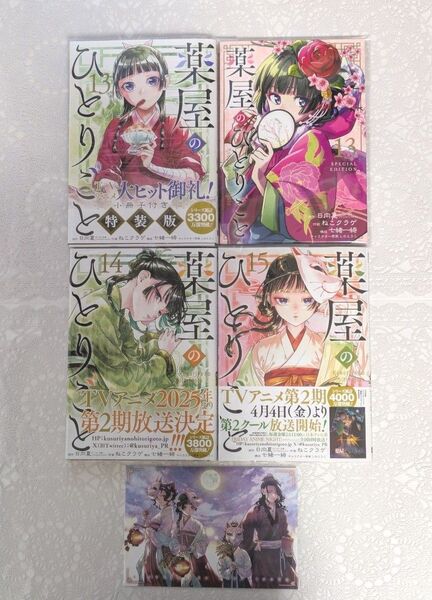 『薬屋のひとりごと』13巻(特装版)14巻15巻 日向夏/原作 ねこクラゲ/作画 七緒一綺/構成 しのとうこ/キャラクター原案