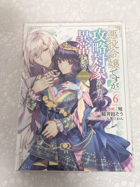 『悪役令嬢ですが攻略対象の様子が異常すぎる 』6巻 宛/著 稲井田そう/原作 八美☆わん/キャラクター原案