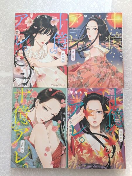 十億のアレ。 吉原いちの花魁 1巻2巻4巻5巻 (プティルコミックス ) 宇月あい/著 ※3巻抜けてます※