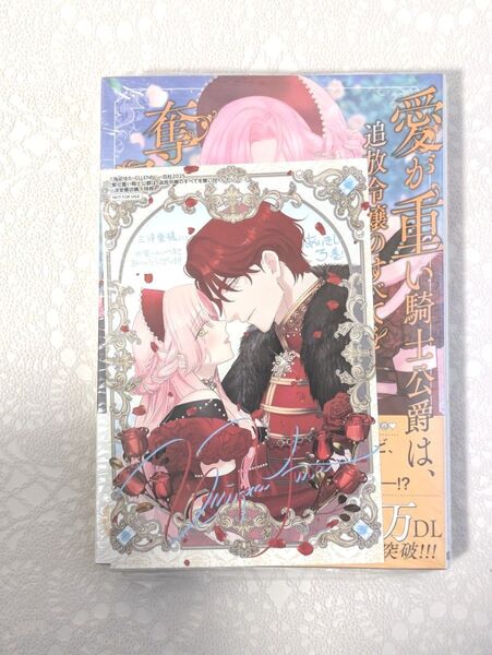 ②『愛が重い騎士公爵は、追放令嬢のすべてを奪い尽くしたい』3巻(ZERO-SUMコミックス) 三洋堂購入特典ポストカード付き