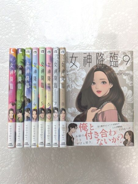 『女神降臨 日本語版 1巻~9巻 既刊全巻帯付きセット』yaongyi LINEマンガ