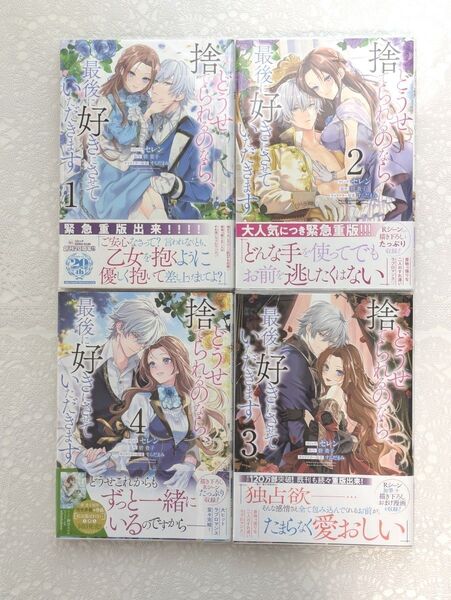 『どうせ捨てられるのなら、最後に好きにさせていただきます』 1巻〜4巻(ZERO-SUMコミックス)著作者:碧貴子、セレン