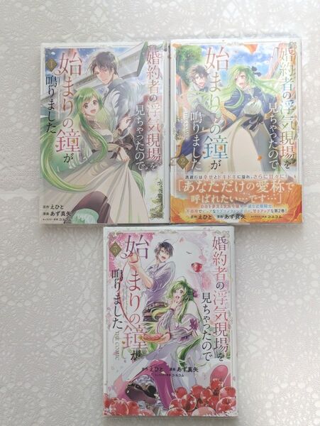 『婚約者の浮気現場を見ちゃったので始ま りの鐘が鳴りましたTHE COMIC』1巻2巻3巻 あず真矢 / えひと / コユコム