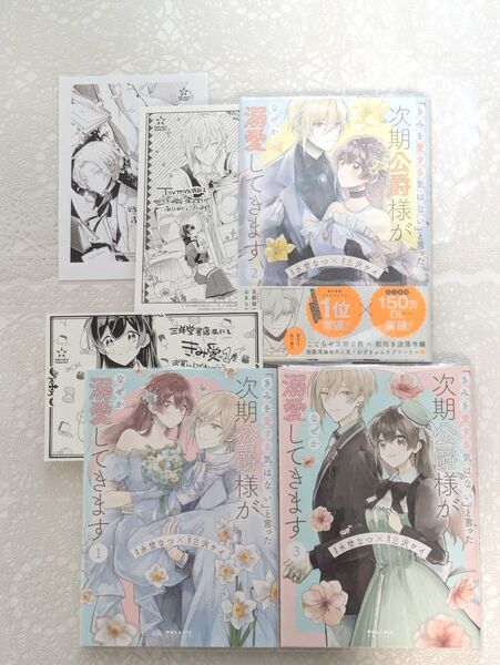 『きみを愛する気はない』と言った次期公爵様がなぜか溺愛してきます 1巻2巻3巻 水埜なつ/漫画 三沢ケイ/原作
