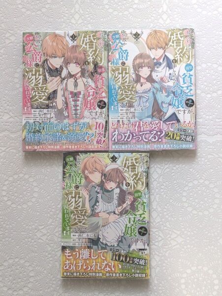『成り行きで婚約を申し込んだ弱気貧乏令嬢ですが、何故か次期公爵様に溺愛されて囚われています@Comic』1巻2巻3巻 画/仁本にも