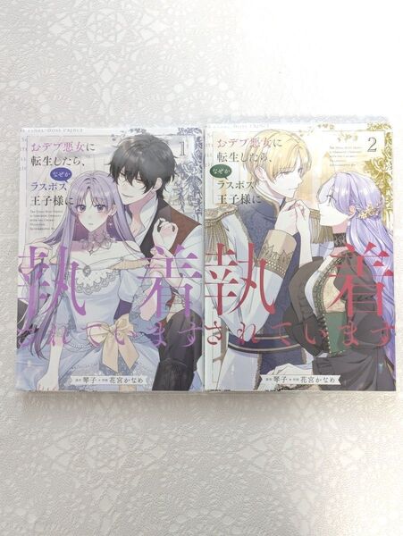 『おデブ悪女に転生したら、なぜかラスボス王子様に執着されています』1巻2巻(フロースコミック) 琴子/原作 花宮かなめ/作画